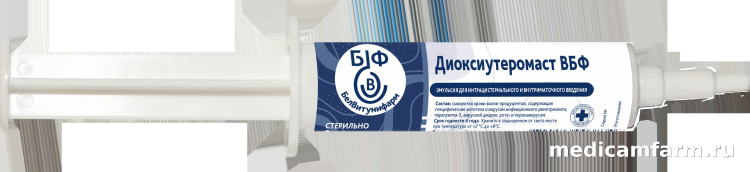 Диоксиутеромаст ВБФ, шприц 10 см3