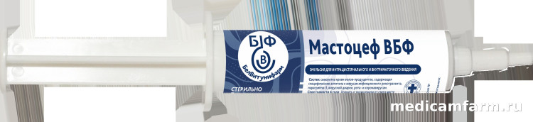 Мастоцеф ВБФ, шприц 10 см3