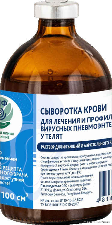 Сыворотка крови для лечения и профилактики вирусных пневмоэнтеритов  у телят, фл. 100 см3 (2 дозы)