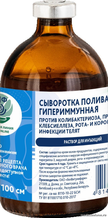 Сыворотка поливалентная гипериммунная против колибактериоза, протеоза, клебсиеллеза, рота- и коронавирусной инфекции телят, фл. 100 см3 (2 дозы)