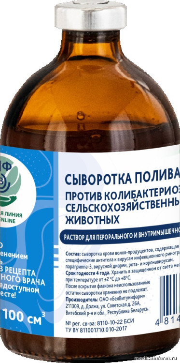 Сыворотка  поливалентная против колибактериоза сельскохозяйственных  животных, фл. 100 см3 (2 дозы)