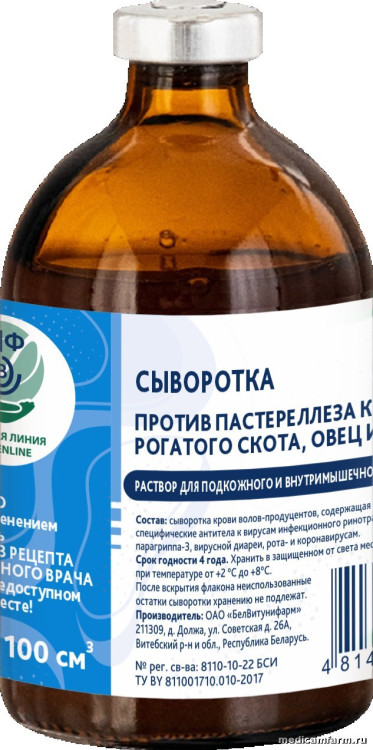 Сыворотка против пастереллеза крупного рогатого скота, овец и свиней, фл. 100 см3 (2 дозы)