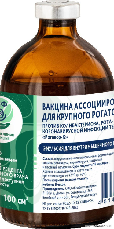 Вакцина ассоцииорованная для крупного рогатого скота против колибактериоза, рота- и короновирусной инфекции телят «Ротакор-К», фл. 100 см3 (30 доз)