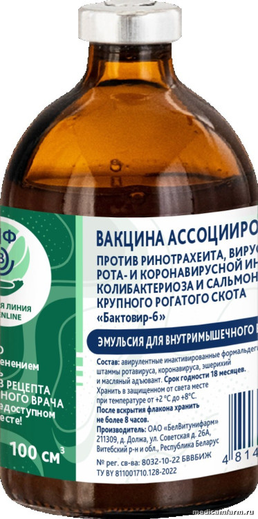 Вакцина ассоциированная против ринотрахеита, вирусной диареи, рота- и коронавирусной инфекции, колибактериоза и сальмонеллеза крупного рогатого скота «Бактовир-6», фл. 100 см3 (30 доз)