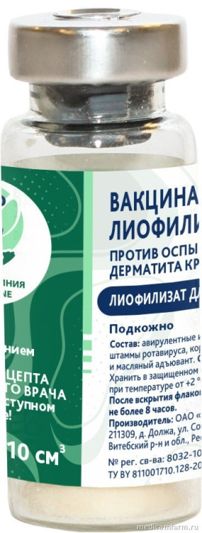 Вакцина живая лиофилизированная против оспы овец, коз и заразного узелкового дерматита крупного рогатого скота, фл. 10 см3 (50 доз)
