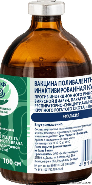 Вакцина поливалентная инактивированная культуральная против инфекционного ринотрахеита, вирусной диареи, парагриппа- 3, респираторно-синцитиальной инфекции крупного рогатого скота «Пневмовир», фл. 100 см3 (30 доз)