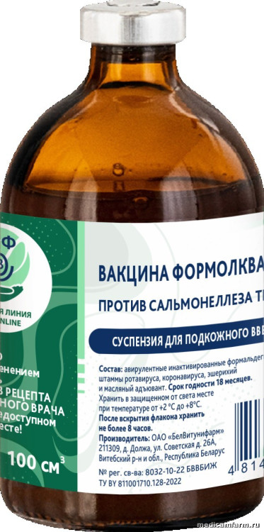 Вакцина формолквасцовая против сальмонеллеза телят, фл. 100 см3 (50 доз)
