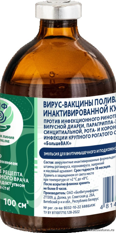 Вирус-вакцины поливалентной инактивированной культуральной против инфекционного ринотрахеита, вирусной диареи, парагриппа-3, респираторно-синцитиальной, рота- и коронавирусной инфекции крупного рогатого скота «БольшеВАК», фл. 100 см3 (50 доз)