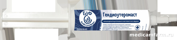 Гендиоутеромаст, шприц 10 см3